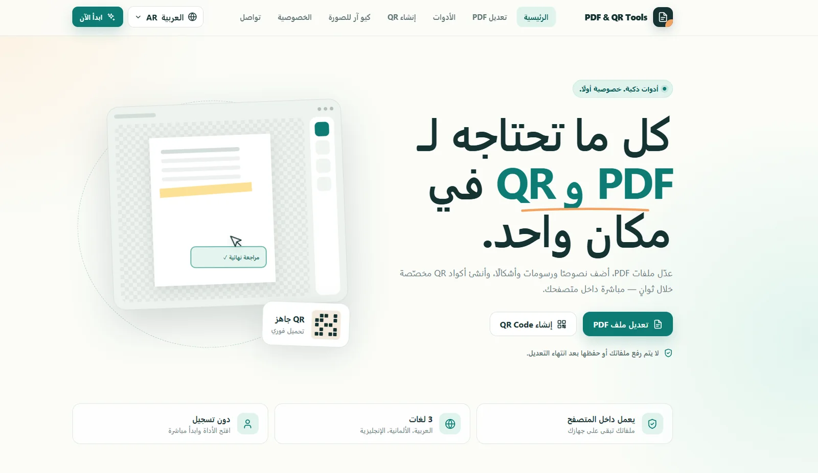 واجهة منصة PDF وQR Tools